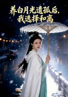 养白月光遗孤后，我选择和离