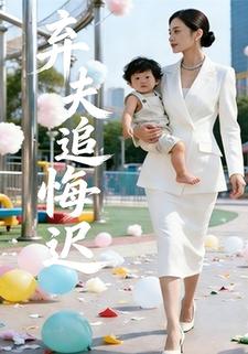 弃夫追悔迟