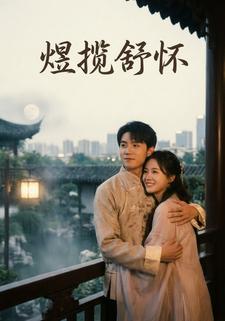 煜揽舒怀