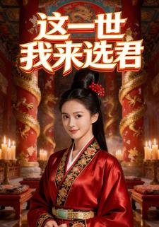 这一世我来选君