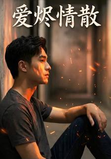 爱烬情散