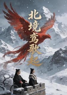 北境鸾歌起