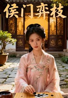 侯门弈枝