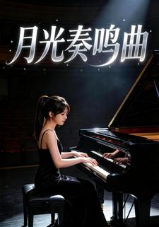 月光奏鸣曲