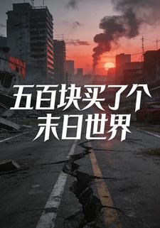 五百块买了个末日世界