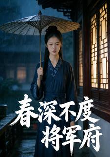 春深不度将军府