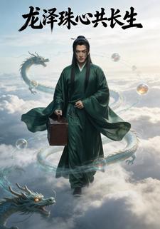 龙泽珠心共长生
