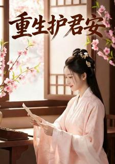 重生护君安