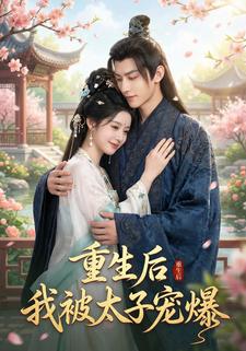 重生后，我被太子宠爆