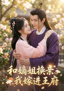 和嫡姐换亲，我嫁进王府