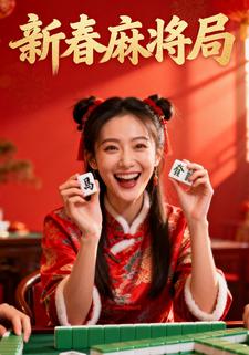 新春麻将局