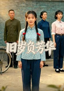 旧岁负芳华
