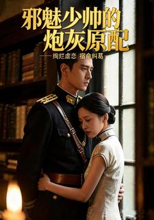 邪魅少帅的炮灰原配