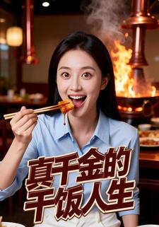 真千金的干饭人生