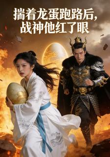 揣着龙蛋跑路后，战神他红了眼