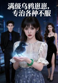 满级乌鸦崽崽，专治各种不服