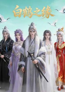 白鹤之缘
