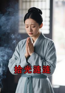 拾光涟涟