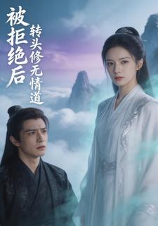 被拒绝后转头修无情道