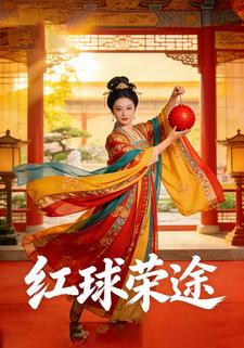 红球荣途