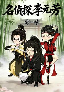 名侦探李元芳 第一季