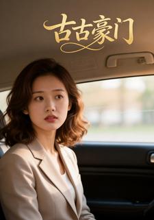 古古豪门