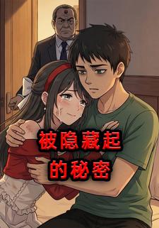 被隐藏起的秘密