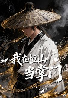 我在恒山当掌门
