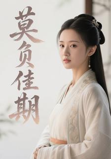 莫负佳期