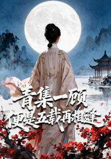 青集一顾，便是五载再相逢