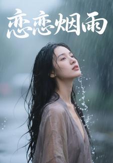 恋恋烟雨