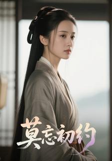 莫忘初约