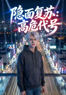 隐面复苏：高危代号