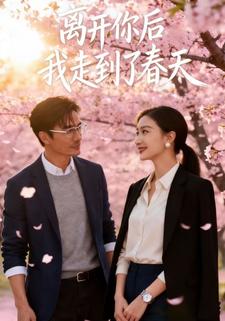 离开你后，我走到了春天