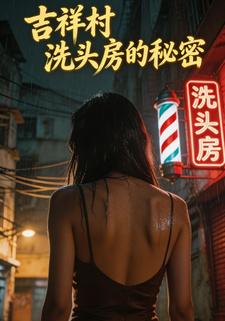 吉祥村洗头房的秘密