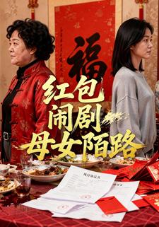 红包闹剧母女陌路