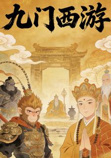 九门西游