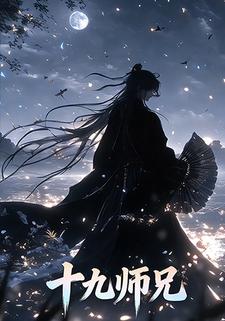 十九师兄