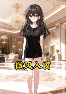 微风入窗