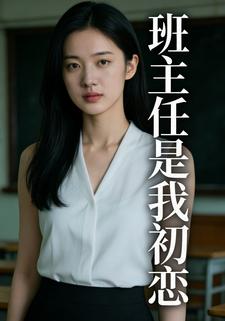 班主任是我初恋