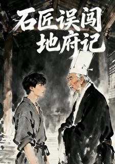 石匠误闯地府记