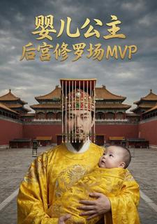 婴儿公主后宫修罗场MVP