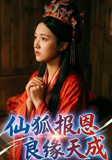 仙狐报恩，良缘天成