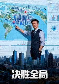 决胜全局