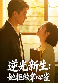 逆光新生：她拒做掌心雀