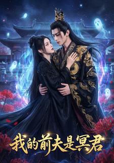 我的前夫是冥君