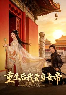重生后我要当女帝