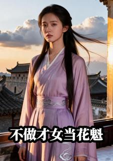 不做才女当花魁