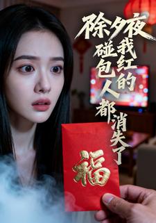 除夕夜，碰我红包的人都消失了