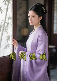 闺阁温暖